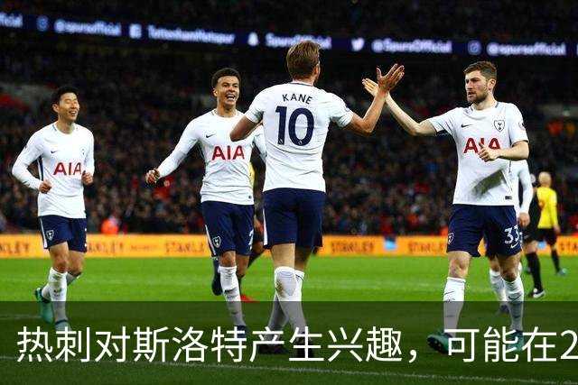 热刺对斯洛特产生兴趣，可能在2027年前引进他